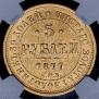 5 рублей 1877 года