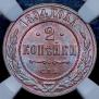 2 копейки 1894 года