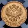 10 рублей 1899 года
