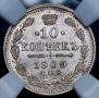 10 копеек 1909 года
