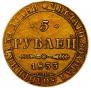 5 рублей 1833 года