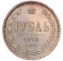1 рубль 1870 года