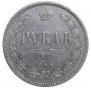 1 рубль 1872 года