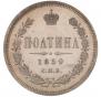 Полтина 1859 года