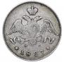 25 копеек 1827 года
