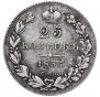 25 копеек 1835 года
