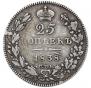 25 копеек 1838 года