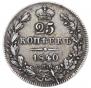 25 копеек 1840 года