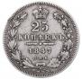 25 копеек 1847 года