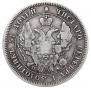 25 копеек 1847 года