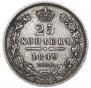 25 копеек 1849 года