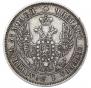 25 копеек 1849 года