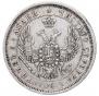 25 копеек 1855 года
