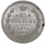 25 копеек 1878 года