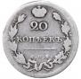 20 копеек 1813 года