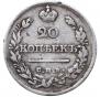 20 копеек 1821 года