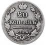 20 копеек 1824 года