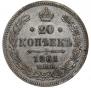 20 копеек 1861 года