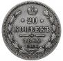 20 копеек 1862 года