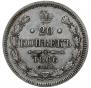 20 копеек 1866 года