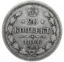 20 копеек 1866 года
