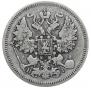 20 копеек 1866 года