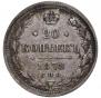 20 kopecks 1878 year