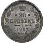 20 копеек 1907 года