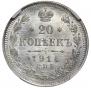 20 копеек 1914 года