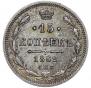 15 копеек 1862 года