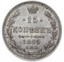15 копеек 1865 года