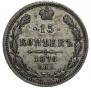 15 копеек 1876 года
