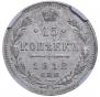 15 копеек 1912 года
