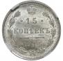 15 копеек 1915 года