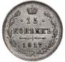 15 копеек 1917 года