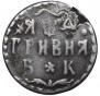 Гривна 1704 года