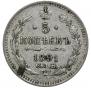 5 kopecks 1891 year