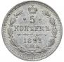 5 копеек 1893 года