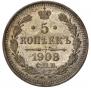 5 копеек 1908 года
