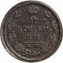 2 kopecks 1818 year