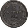 2 kopecks 1819 year