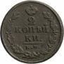 2 kopecks 1820 year