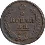 2 kopecks 1823 year