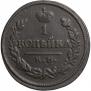 1 kopeck 1823 year