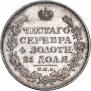 1 рубль 1825 года