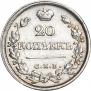 20 копеек 1826 года