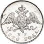 20 копеек 1826 года