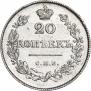 20 копеек 1826 года