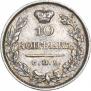 10 kopecks 1826 year
