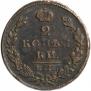 2 kopecks 1827 year